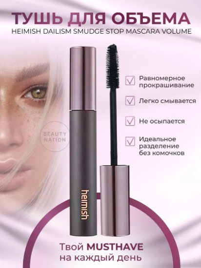 Тушь для объема ресниц «Dailism Smudge Stop Mascara Volume», оттенок Черный