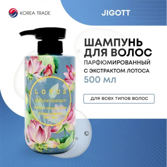 Парфюмированный шампунь для волос с ароматом лотоса «Lotus Perfume Shampoo»