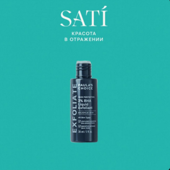 Эксфолиант для лица с салициловой кислотой «2% BHA Liquid Exfoliant»