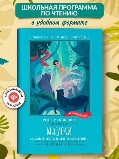 Маугли. Сказки из «Книги джунглей»