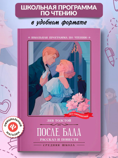 После бала. Рассказ и повести