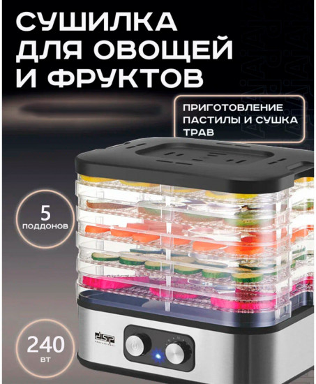 Сушилка для овощей и фруктов DSP KA9011