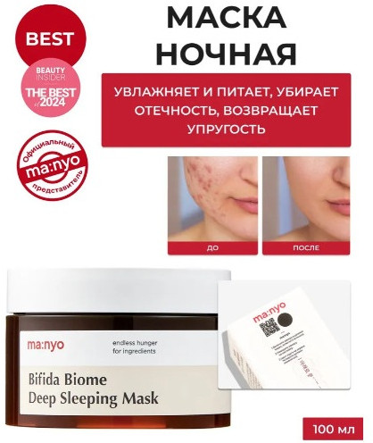 Ночная маска с пробиотиками и PHA-кислотой «Bifida Biome Deep Sleeping Mask»