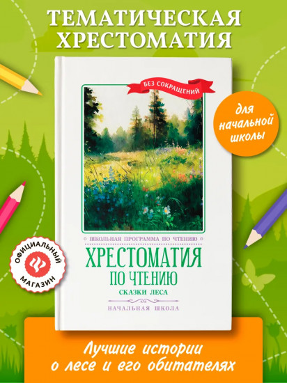 Хрестоматия по чтению. Сказки леса