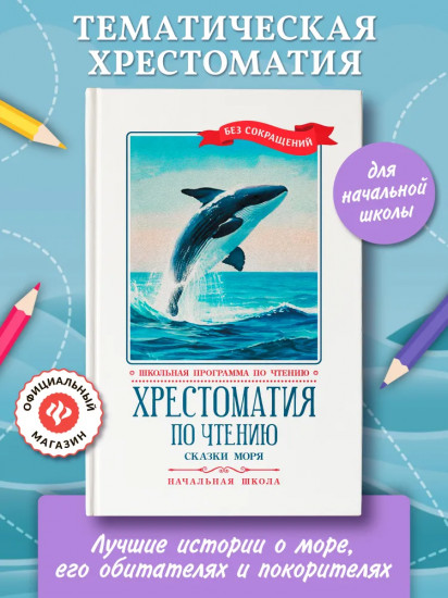 Хрестоматия по чтению. Сказки моря