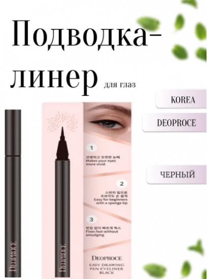 Подвока-фломастер для глаз «Easy Drawing Pen Eye Liner», оттенок Black