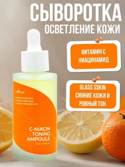 Осветляющая ампула для лица с витамином С и ниацинамидом «C-Niacin Toning Ampoule»