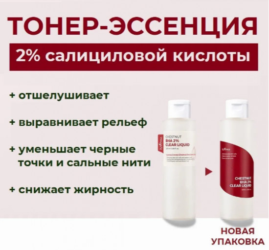 Кислотный тонер для очищения пор «Chestnut BHA 2% Clear Liquid»