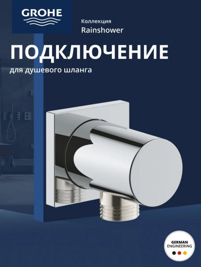 Подключение для душевого шланга