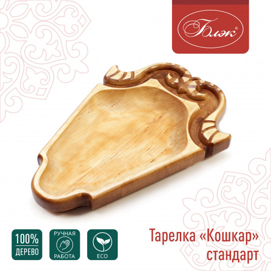 Тарелка из дерева «Кошкар»