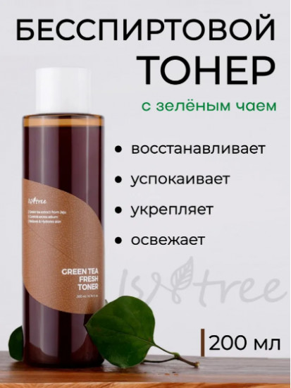 Освежающий бесспиртовый тонер для лица на основе зелёного чая «Green Tea Fresh Toner»