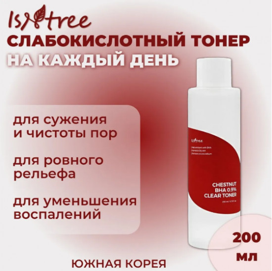 Очищающий тонер для лица с BHA-кислотой «Chestnut BHA 0.9% Clear Toner»