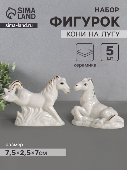 Набор фигурок «Кони на лугу»