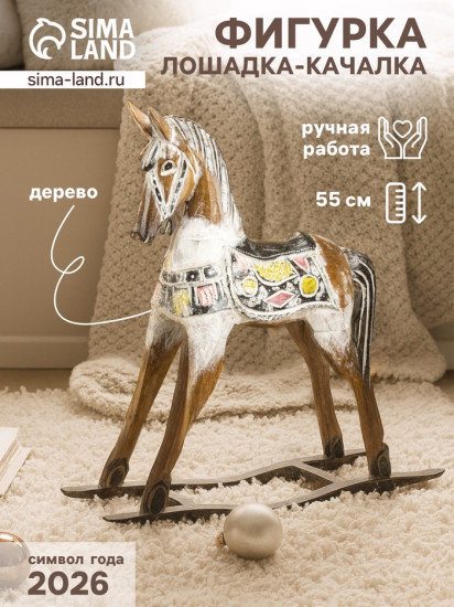 Фигурка «Лошадка-качалка»