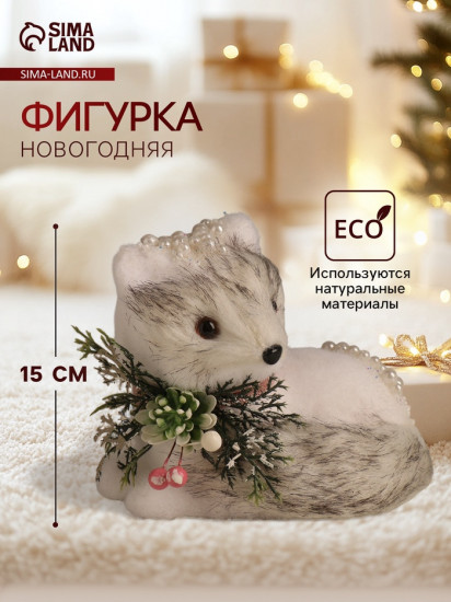 Фигурка «Белая лисичка в бусинках»