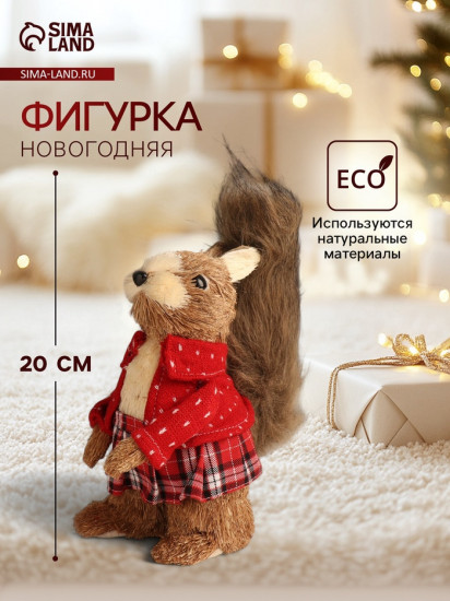 Фигурка «Белочка в клетчатой юбочке и вязаном свитере»