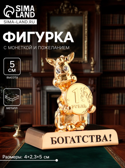 Фигурка «Лошадка с монеткой на подставке и с пожеланием: Богатства»