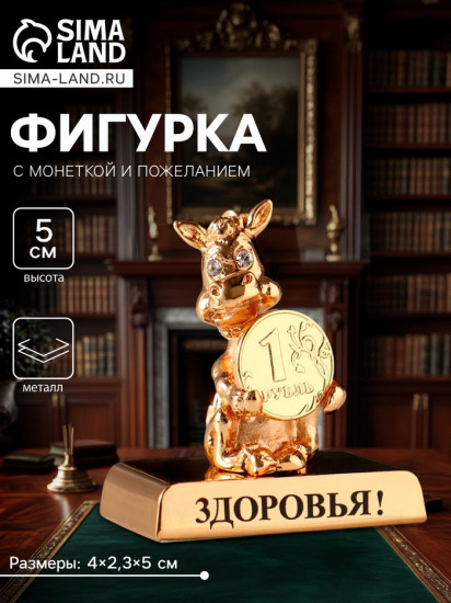 Фигурка «Лошадка с монеткой на подставке и с пожеланием: Здоровья»