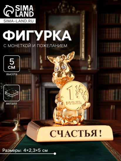 Фигурка «Лошадка с монеткой на подставке и с пожеланием: Счастья»