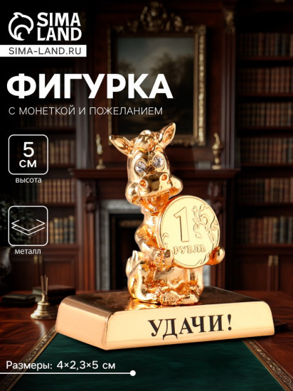 Фигурка «Лошадка с монеткой на подставке и с пожеланием: Удачи»