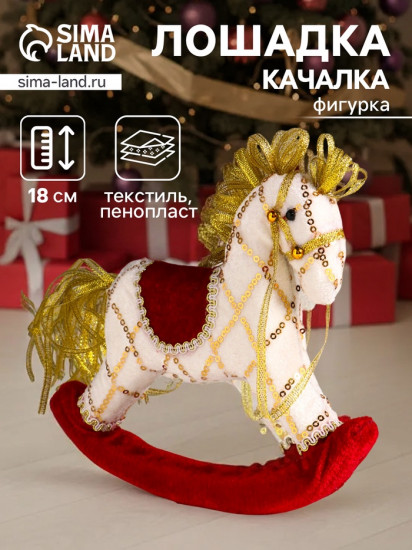 Фигурка «Лошадка-качалка»