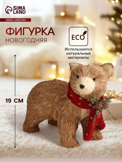 Фигурка «Медведь в вязаном шарфике с шишками и ягодками»
