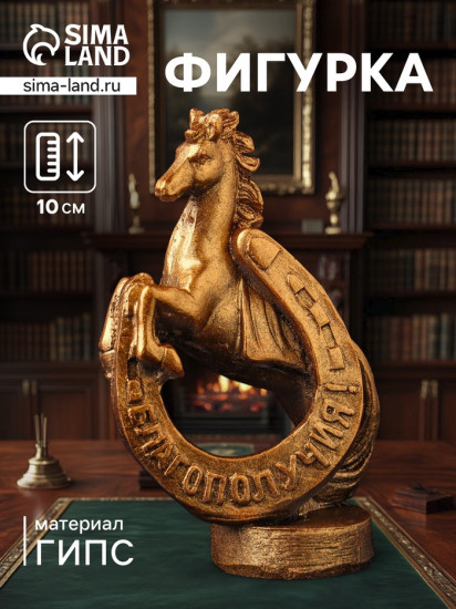 Фигурка «Конь с подковой»