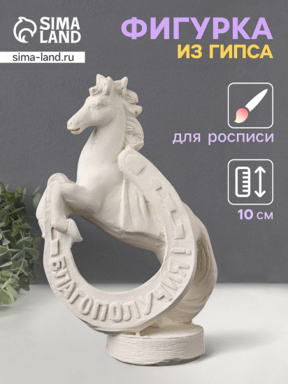 Фигурка «Конь с подковой»