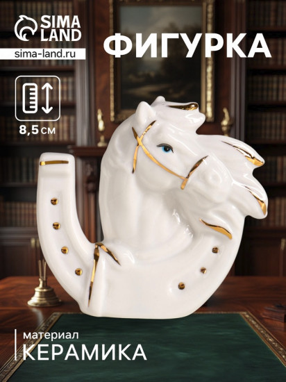 Фигурка «Конь в подкове»