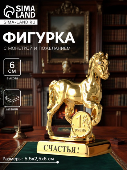 Фигурка «Лошадь»