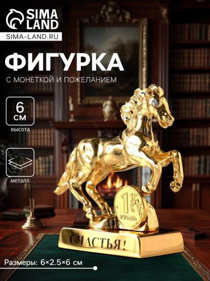 Фигурка «Лошадь»