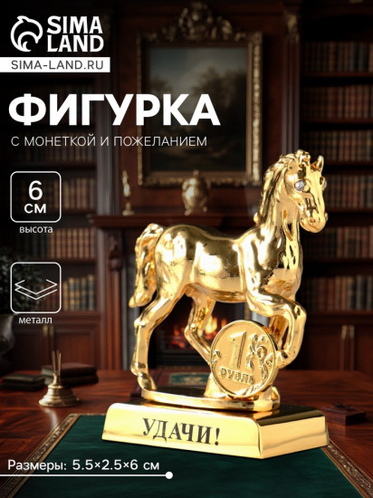 Фигурка «Лошадь»