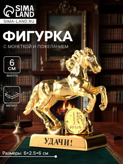 Фигурка «Лошадь»