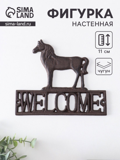 Фигурка настенная «Конь-Welcome»