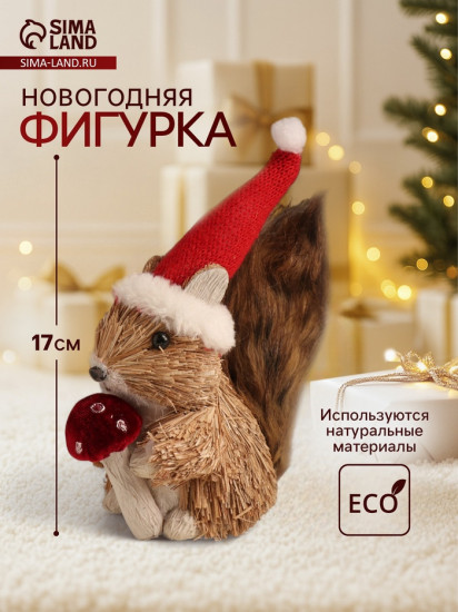 Фигурка новогодняя «Белочка с грибочком в новогоднем колпаке»