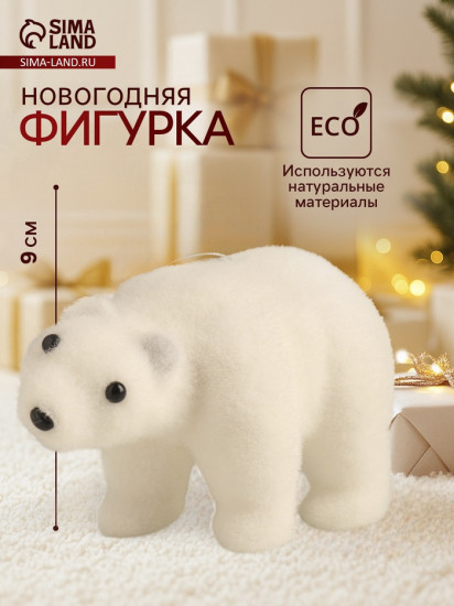 Фигурка новогодняя «Белый мишка»