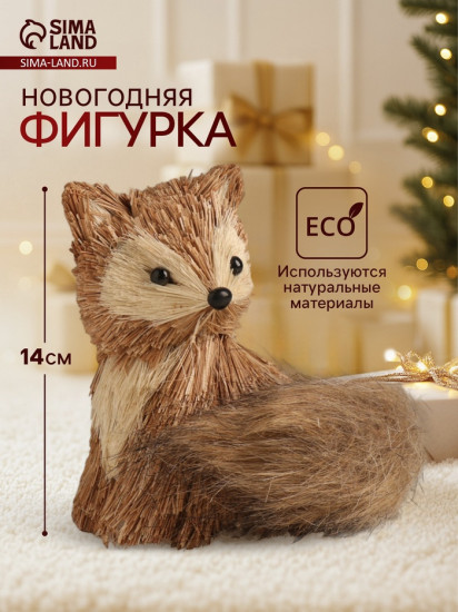 Фигурка новогодняя «Лисичка»