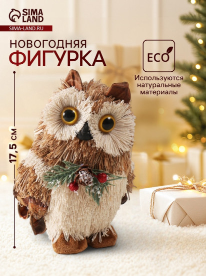 Фигурка новогодняя «Совушка с шишкой и еловой веточкой на грудке»