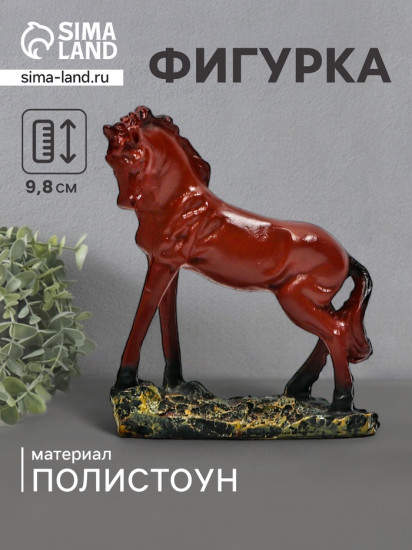 Фигурка «Конь Ветерок»