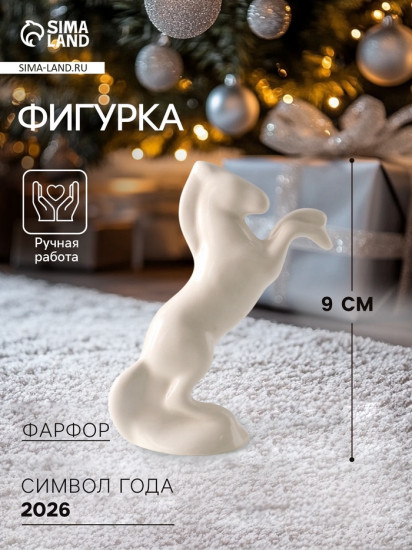 Фигурка «Конь белый»