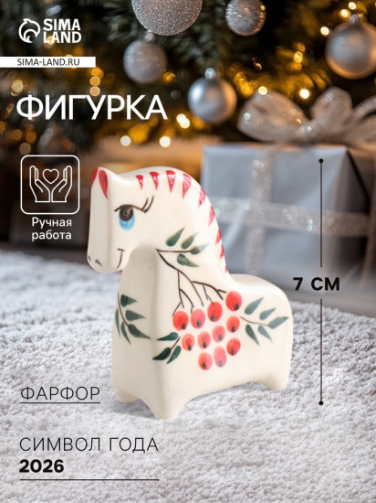 Фигурка «Конь. Рябинка»