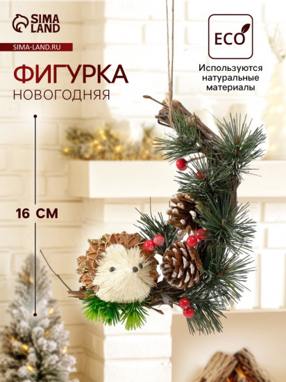 Фигурка-подвеска «Ёжик с шишечками»