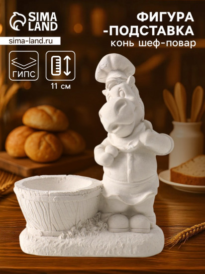 Фигурка-подставка для мелочей «Конь шеф повар»