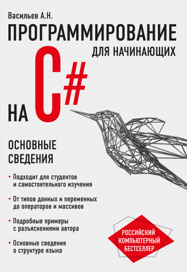 Программирование на C# для начинающих