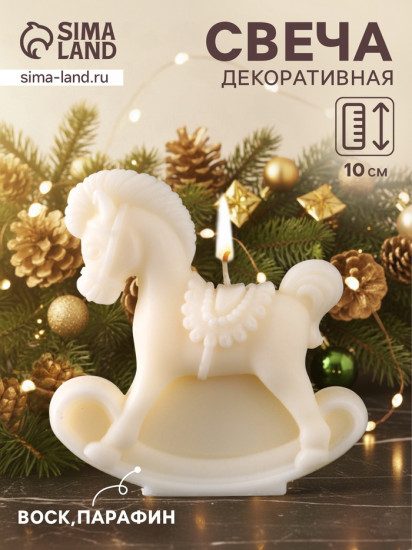 Свеча декоративная «Лошадка-качалка»
