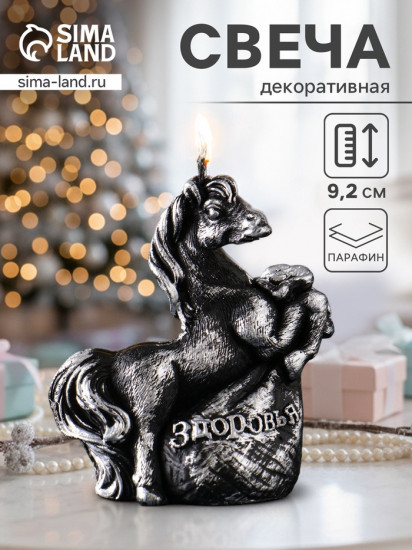 Свеча декоративная «Лошадь с мешком подарков»