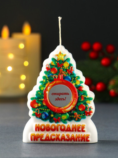 Свеча новогодняя с предсказанием «Ёлочка»