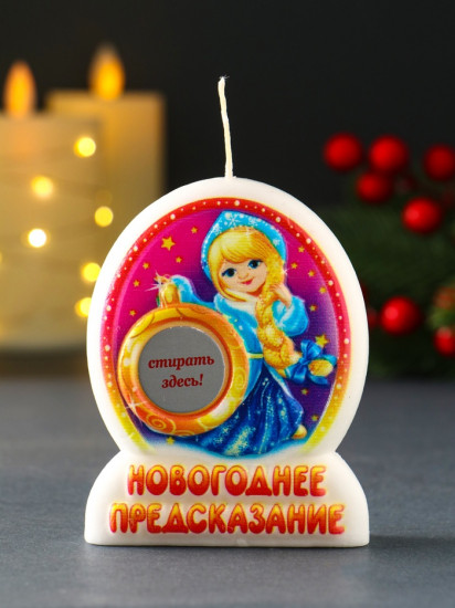 Свеча новогодняя с предсказанием «Снегурочка»