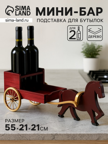Держатель для бутылок «Лошадка»
