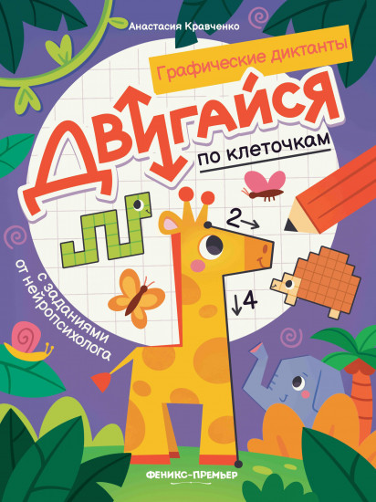 Двигайся по клеточкам